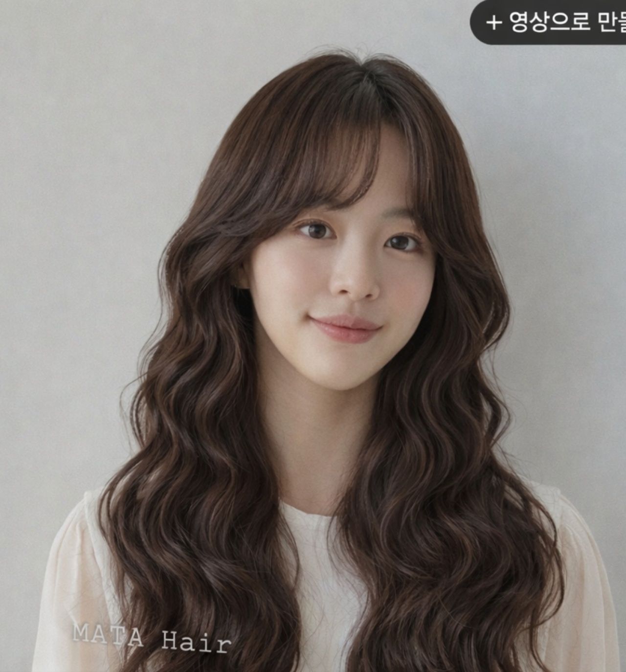 긴머리 물결펌 셋팅펌