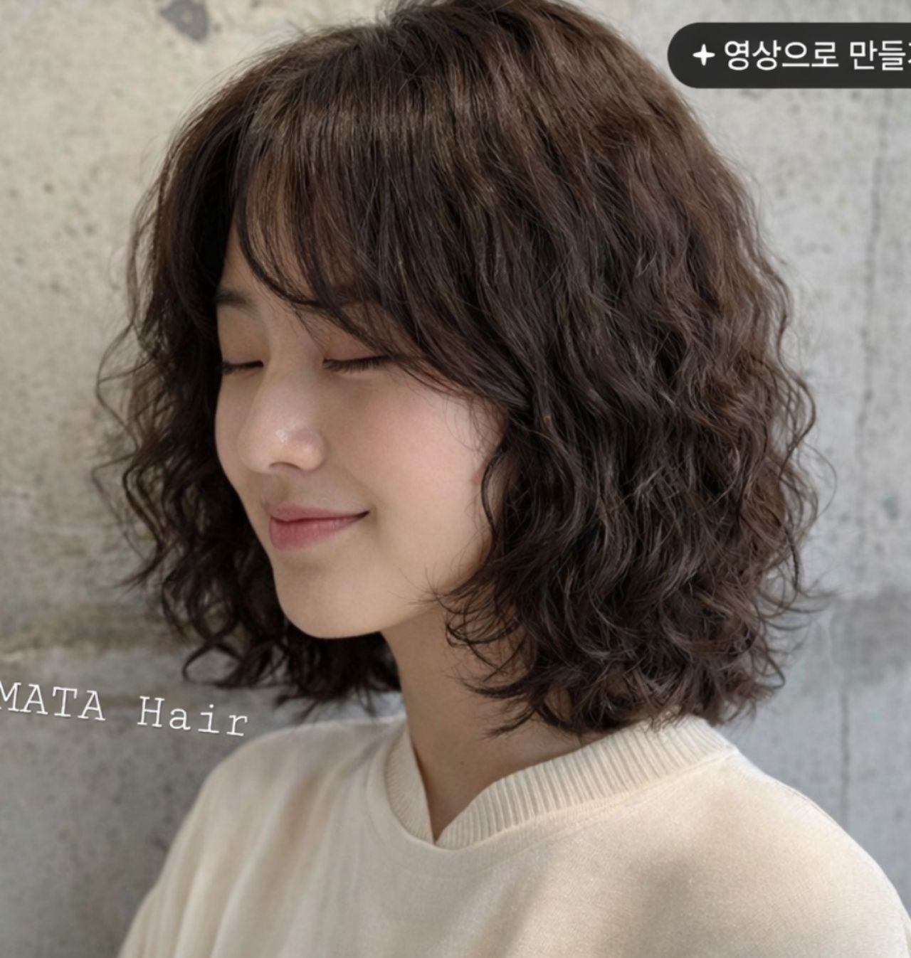 단발머리 히피펌