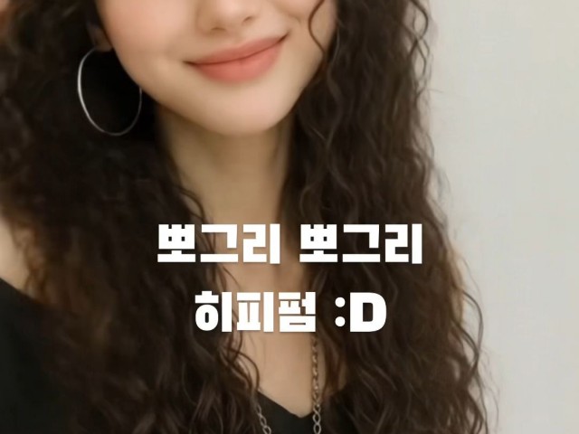 성신여대 미용실 뽀그리뽀그리 히피펌