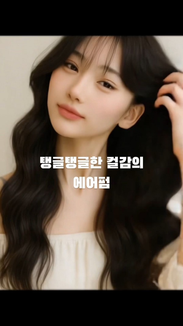 성신여대 미용실 탱글탱글한 컬감의 에어펌 시술후1