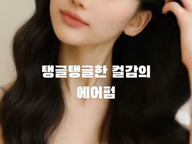 성신여대 미용실 탱글탱글한 컬감의 에어펌